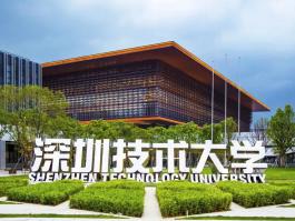 深圳技术大学